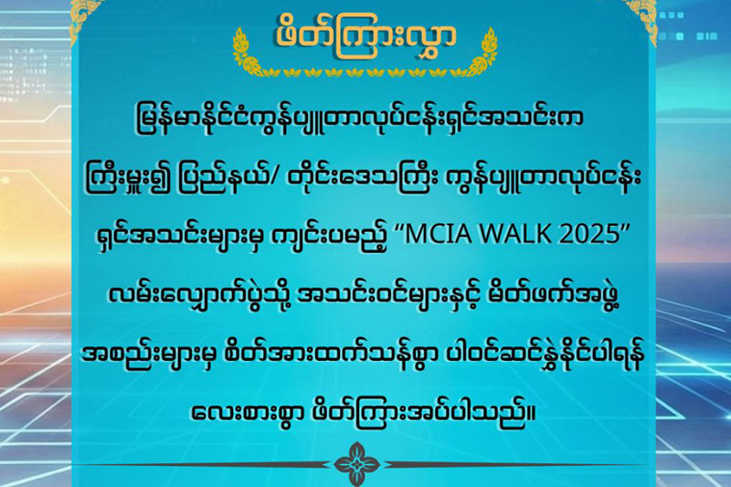 မြန်မာနိုင်ငံကွန်ပျူတာလုပ်ငန်းရှင်အသင်းမှ “MCIA Walk 2025” လမ်းလျှောက်ပွဲကျင်းပ